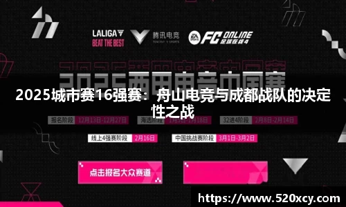 2025城市赛16强赛：舟山电竞与成都战队的决定性之战