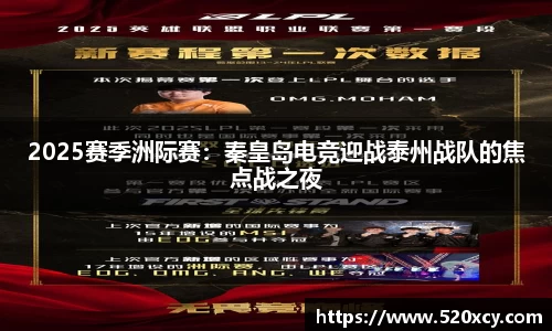2025赛季洲际赛：秦皇岛电竞迎战泰州战队的焦点战之夜