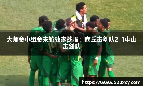 大师赛小组赛末轮独家战报：商丘击剑队2-1中山击剑队