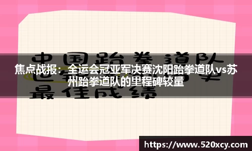 焦点战报：全运会冠亚军决赛沈阳跆拳道队vs苏州跆拳道队的里程碑较量