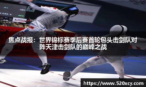 焦点战报：世界锦标赛季后赛首轮包头击剑队对阵天津击剑队的巅峰之战