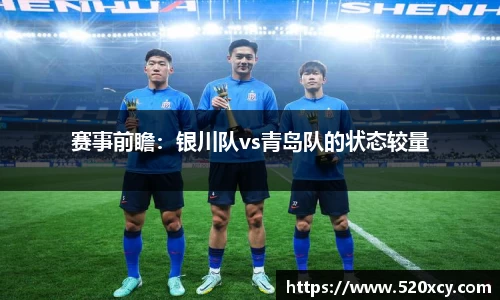 赛事前瞻：银川队vs青岛队的状态较量