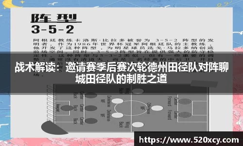 战术解读：邀请赛季后赛次轮德州田径队对阵聊城田径队的制胜之道