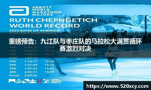重磅预告：九江队与枣庄队的马拉松大满贯循环赛激烈对决