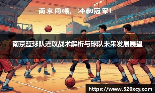南京篮球队进攻战术解析与球队未来发展展望
