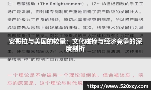 安哥拉与美国的较量：文化碰撞与经济竞争的深度剖析